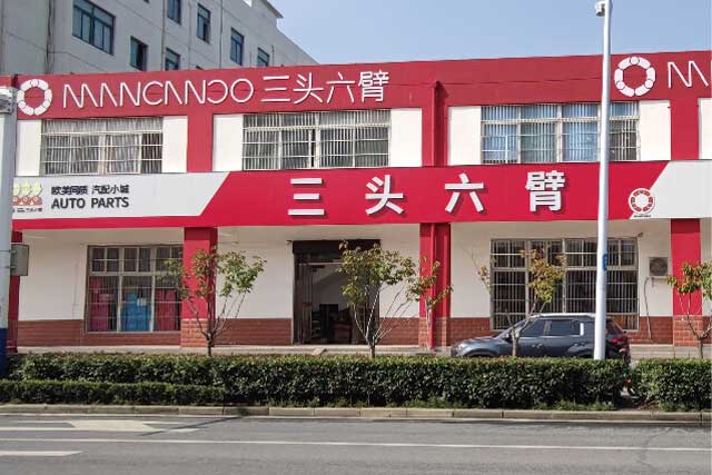 三頭六臂